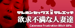 テレホンセックステレエッチ
