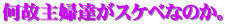 主婦達のテレホンセックス好きの訳